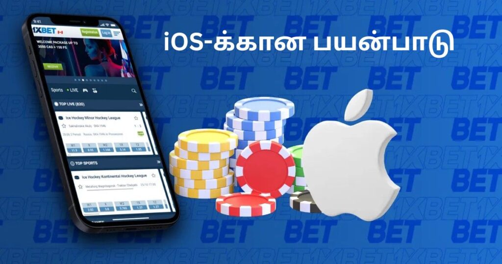 iOS-க்கான 1xBet